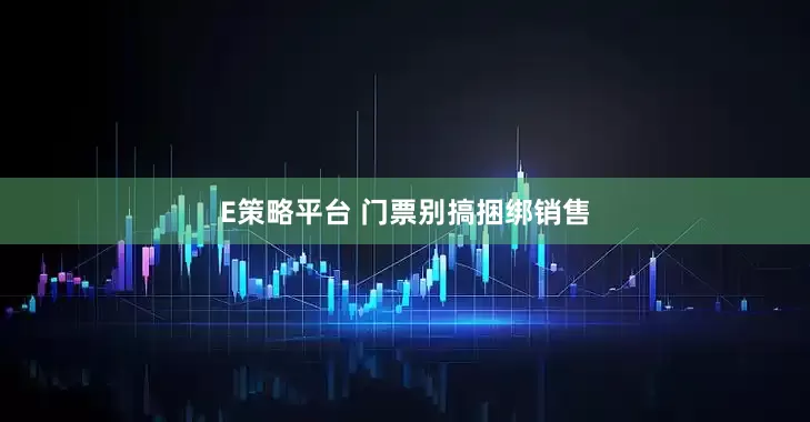 E策略平台 门票别搞捆绑销售