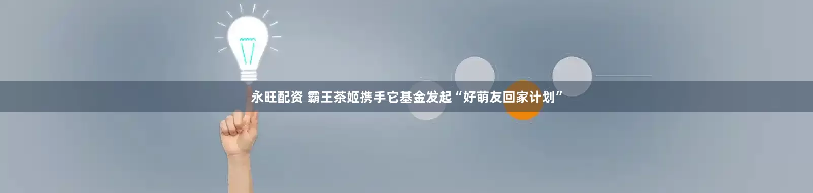 永旺配资 霸王茶姬携手它基金发起“好萌友回家计划”